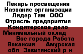 Пекарь просвещения › Название организации ­ Лидер Тим, ООО › Отрасль предприятия ­ Кондитерское дело › Минимальный оклад ­ 29 400 - Все города Работа » Вакансии   . Амурская обл.,Завитинский р-н